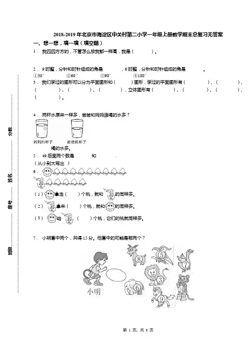 2018-2019年北京市海淀区中关村第二小学一年级上册数学期末总复习无答案