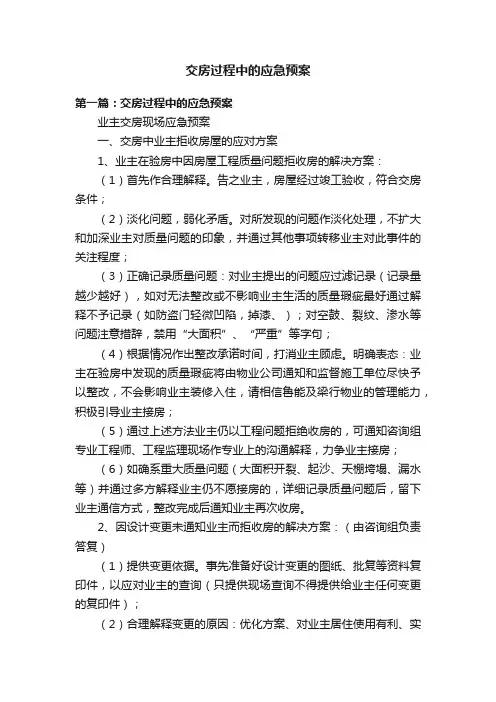 交房过程中的应急预案
