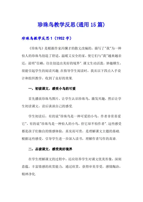 珍珠鸟教学反思(通用15篇)