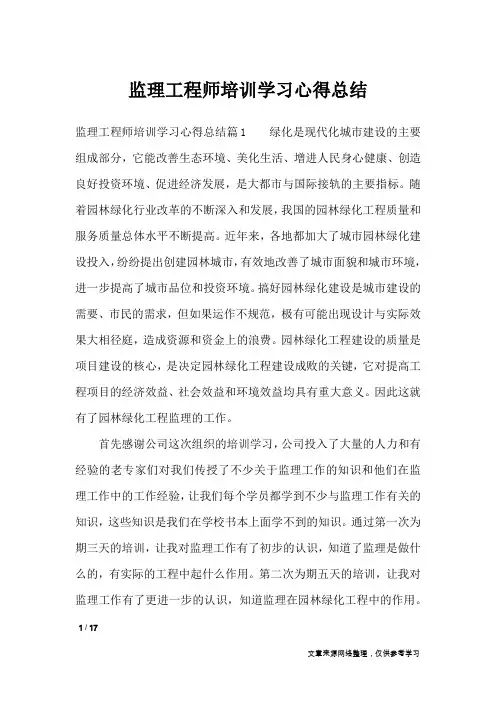 监理工程师培训学习心得总结_心得体会