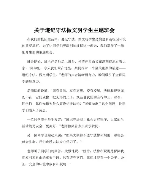 关于遵纪守法做文明学生主题班会