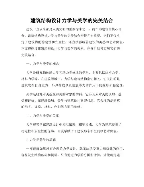 建筑结构设计力学与美学的完美结合