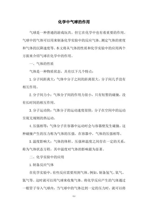 化学中气球的作用