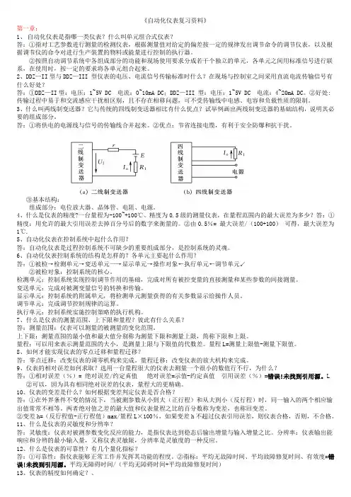 《自动化仪表复习资料》