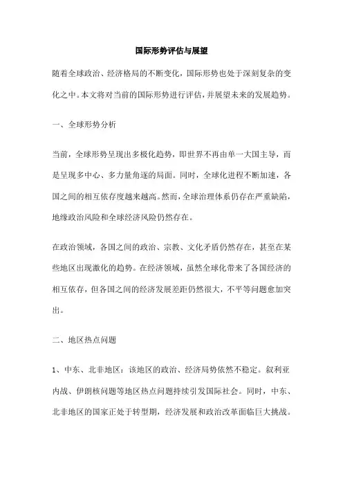 国际形势评估与展望