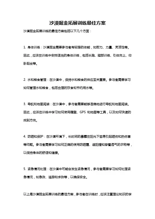 沙漠掘金拓展训练最佳方案
