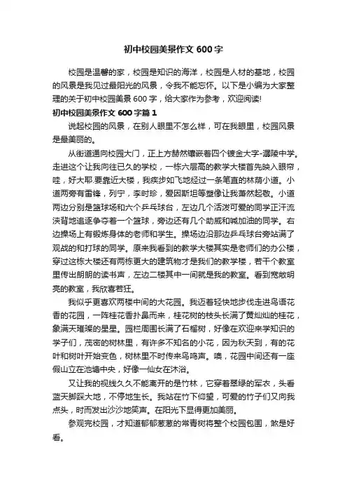 初中校园美景作文600字