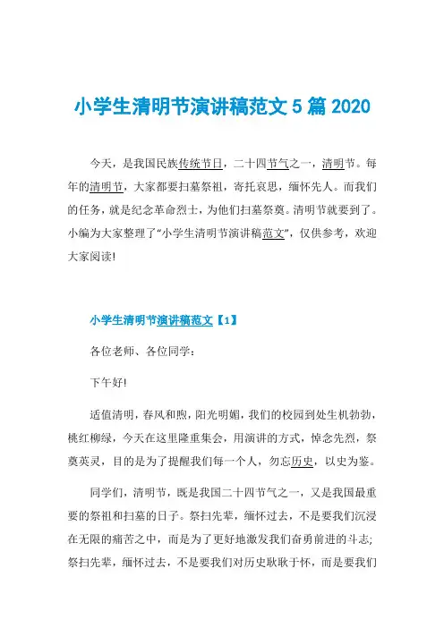 小学生清明节演讲稿范文5篇2020