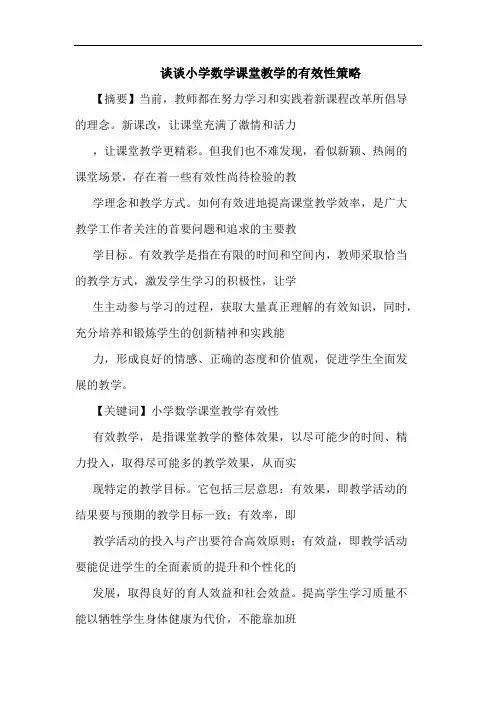 小学数学课堂教学有效性策略论文