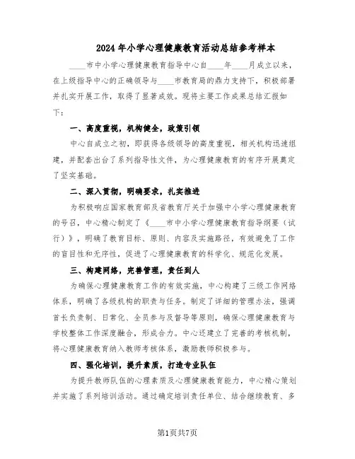2024年小学心理健康教育活动总结参考样本（5篇）