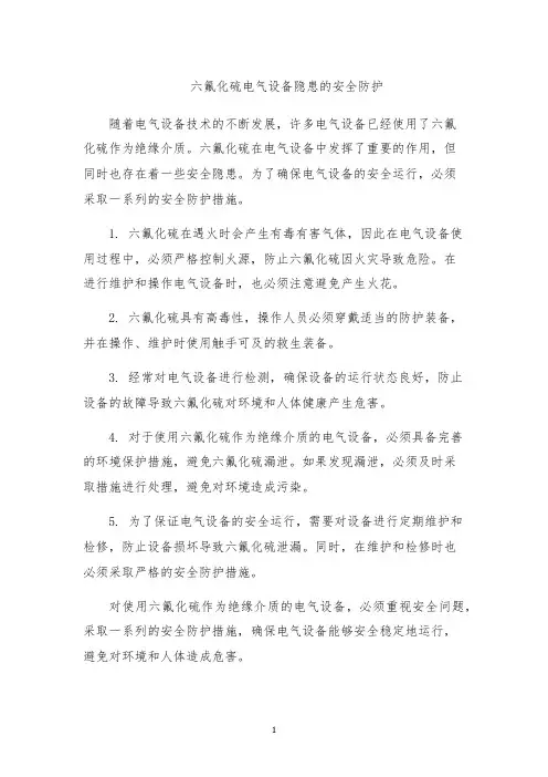 六氟化硫电气设备隐患的安全防护