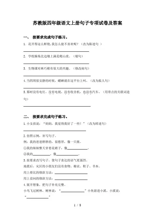 苏教版四年级语文上册句子专项试卷及答案