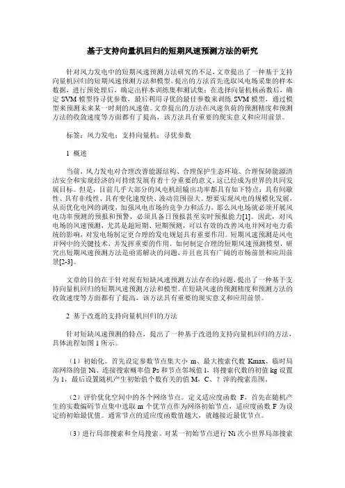 基于支持向量机回归的短期风速预测方法的研究