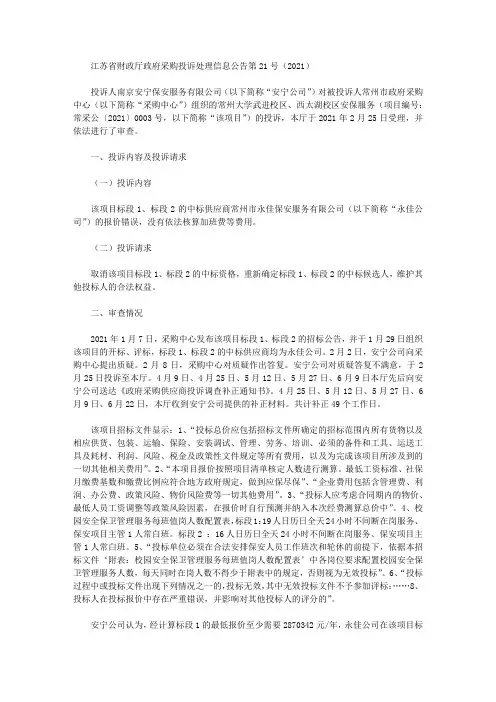 江苏省财政厅政府采购投诉处理信息公告第21号(2021)
