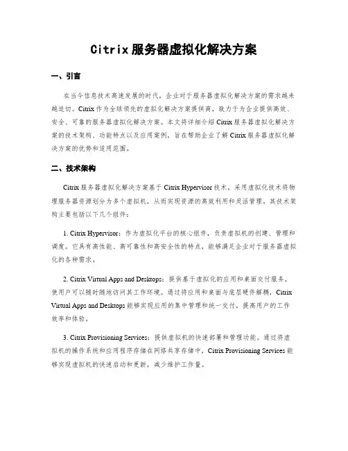 Citrix服务器虚拟化解决方案