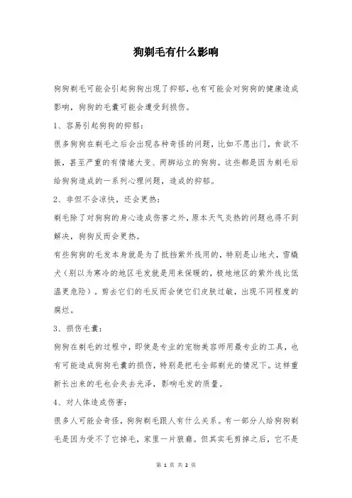 狗剃毛有什么影响