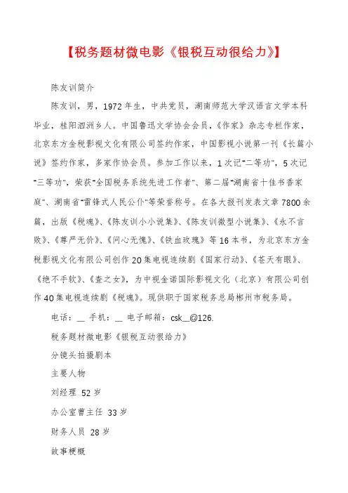 【税务题材微电影《银税互动很给力》】