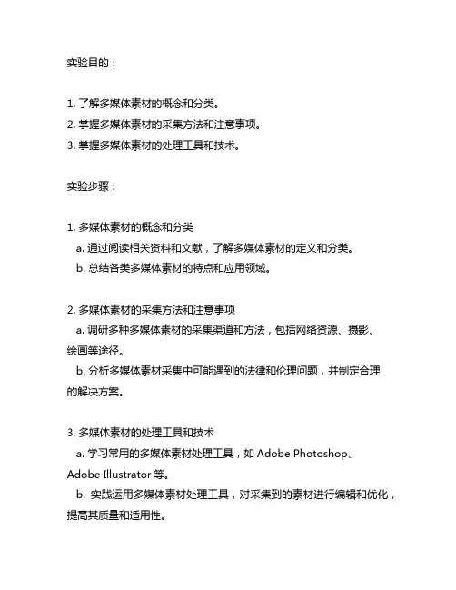 多媒体素材的采集与处理实验报告