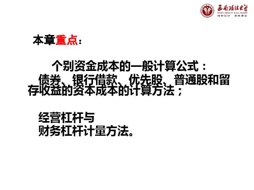 《公司理财》课件第四章筹资成本分析共46页文档
