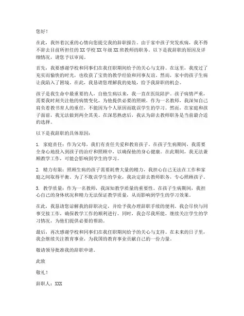 教师因孩子生病辞职报告