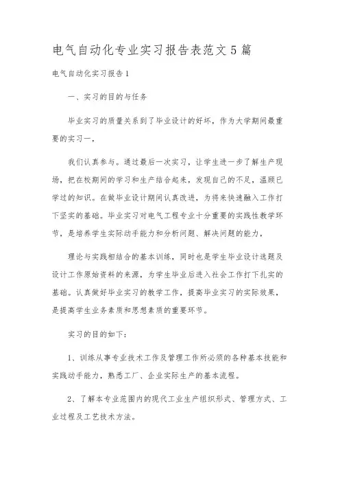 电气自动化专业实习报告表范文5篇