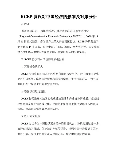 RCEP 协议对中国经济的影响及对策分析