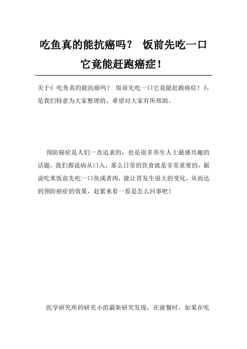 吃鱼真的能抗癌吗？ 饭前先吃一口它竟能赶跑癌症!