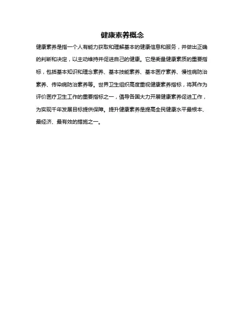 健康素养概念