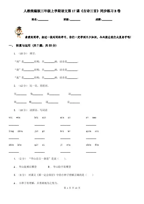 人教统编版三年级上学期语文第17课《古诗三首》同步练习B卷