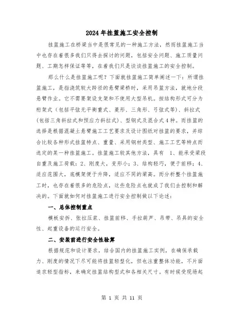 2024年挂篮施工安全控制（四篇）