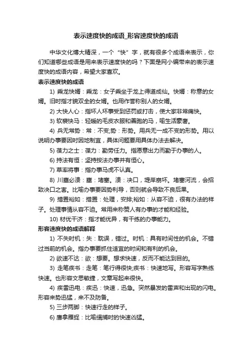 表示速度快的成语_形容速度快的成语