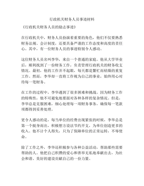 行政机关财务人员事迹材料