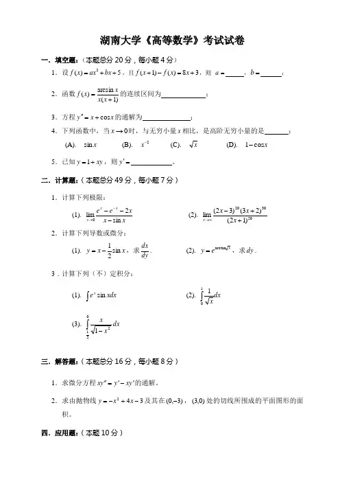 湖南大学高等数学考试试题及答案