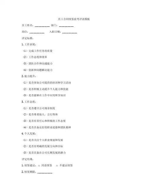 员工合同续签前考评表模板