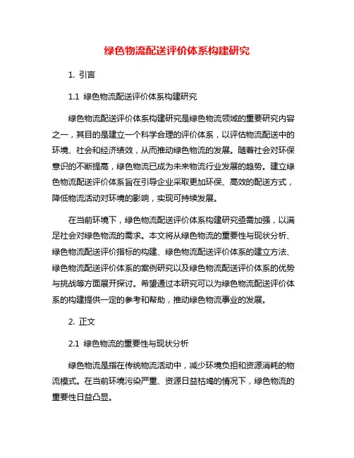 绿色物流配送评价体系构建研究
