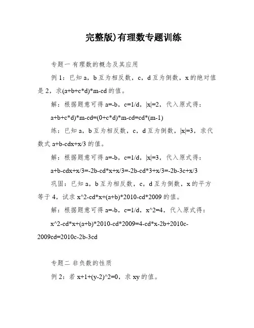 完整版)有理数专题训练