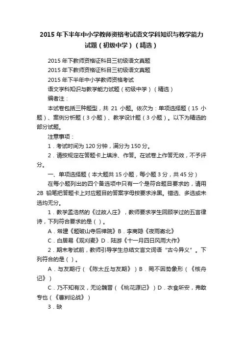 2015年下半年中小学教师资格考试语文学科知识与教学能力试题（初级中学）（精选）