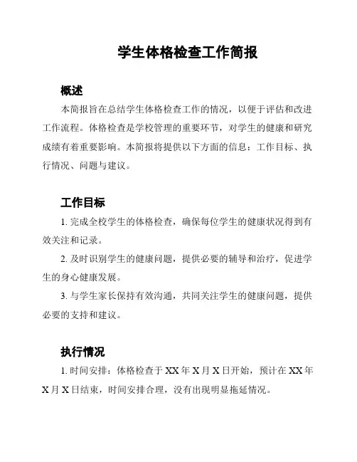 学生体格检查工作简报