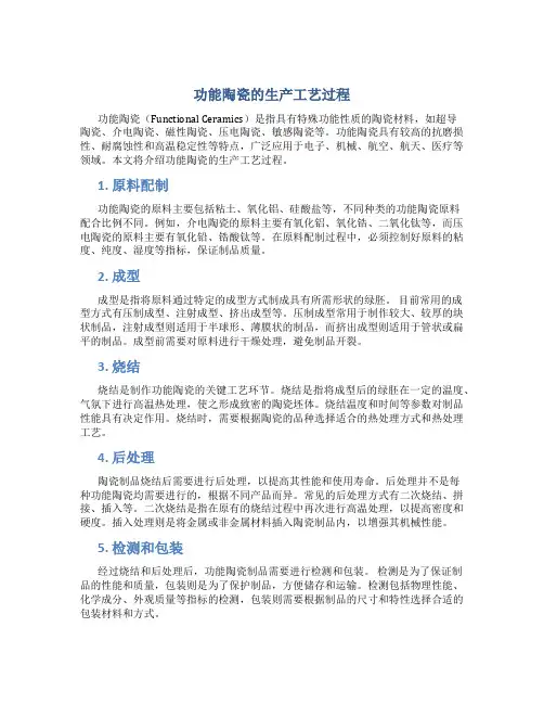 功能陶瓷的生产工艺过程