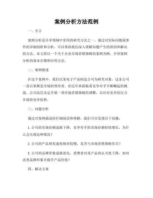 案例分析方法范例