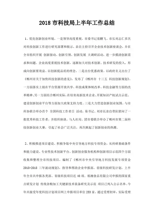 最新2018市科技局上半年工作总结