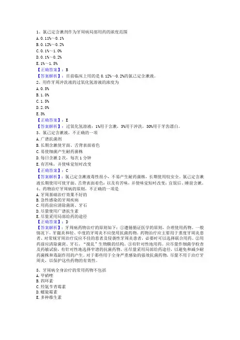 第十六章 牙周病的药物治疗