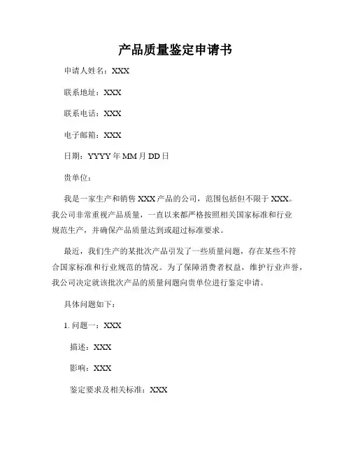产品质量鉴定申请书