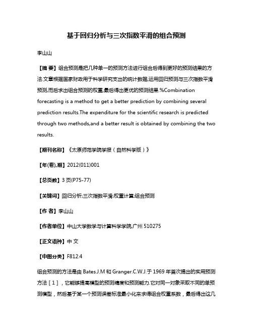 基于回归分析与三次指数平滑的组合预测