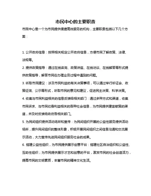 市民中心的主要职责