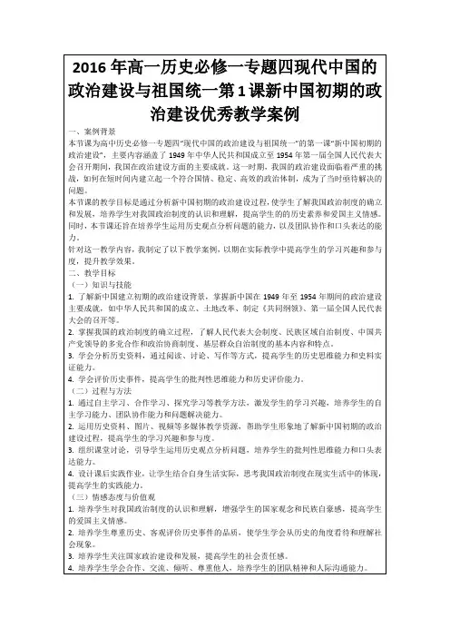 2016年高一历史必修一专题四现代中国的政治建设与祖国统一第1课新中国初期的政治建设优秀教学案例