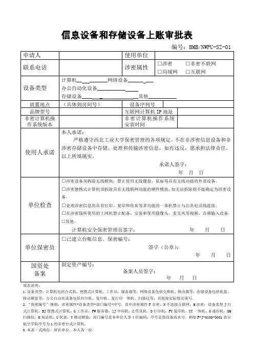 信息设备和存储设备上账审批表