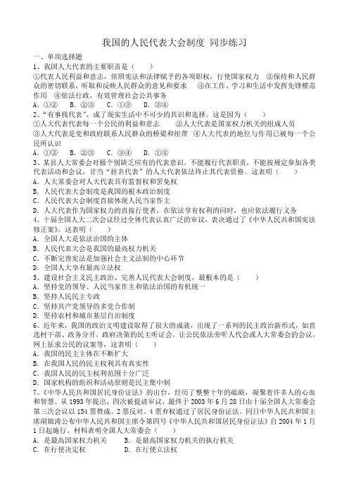 高中政治我国的人民代表大会制度 同步练习 新课标 人教版 必修2
