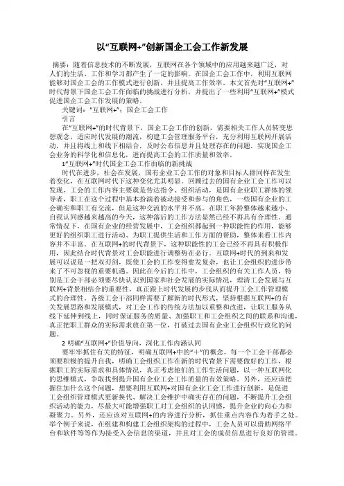 以“互联网+”创新国企工会工作新发展