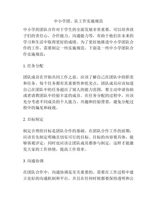 中小学团、队工作实施规范
